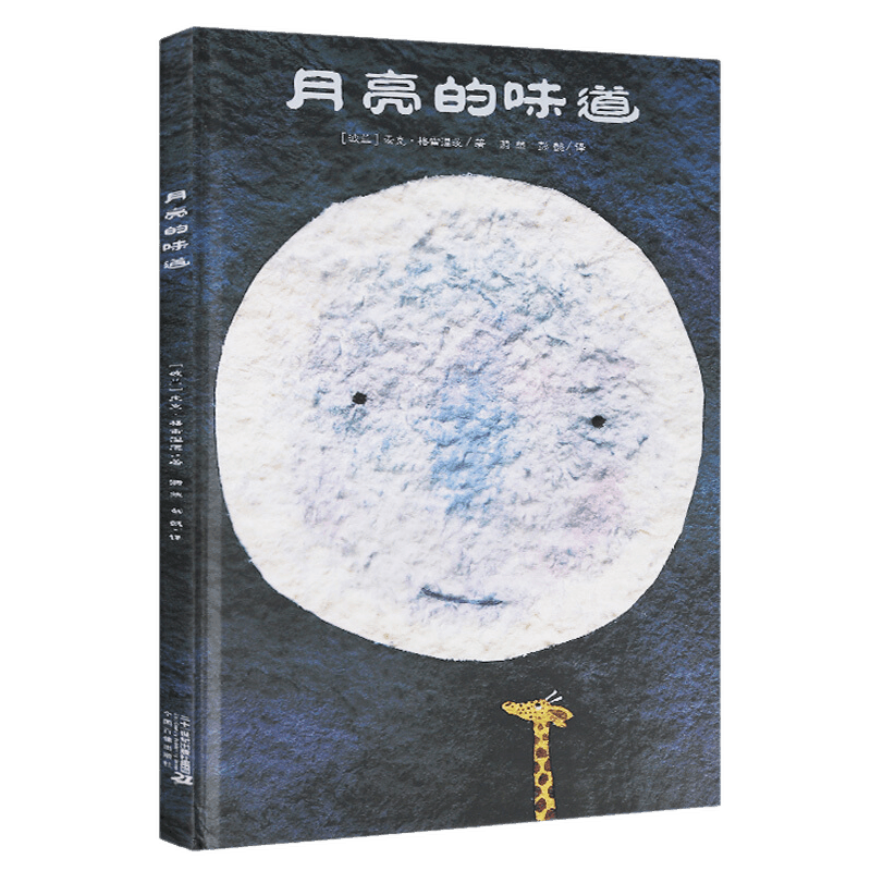 月亮的味道绘本 精装儿童绘本 风趣幽默的书籍 图画书