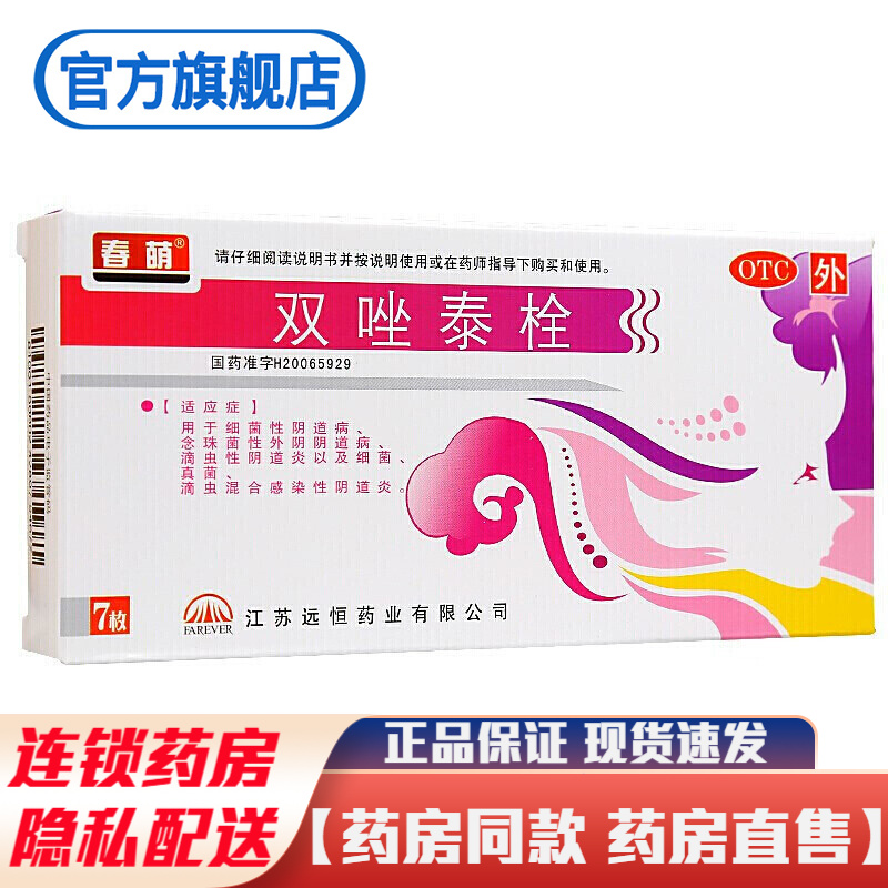 春萌双唑泰栓7粒阴道凝胶阴道栓阴道软胶囊细菌性阴道病念珠菌性外阴