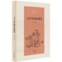 【微瑕非全新】不只中国木建筑赵广超9787101124842中华书局出版社