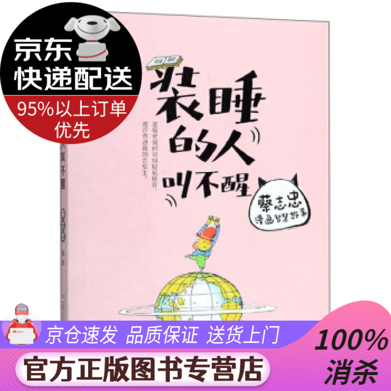 【 送货上门】装睡的人叫不醒蔡志忠漫画智慧故事 蔡志忠 绘 浙江少年