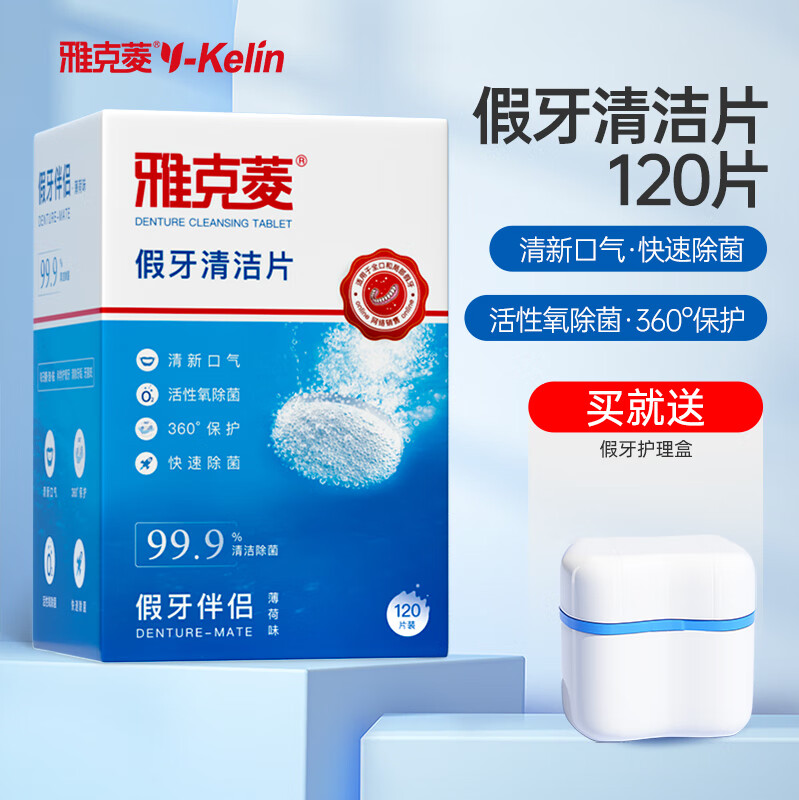 雅克菱假牙清洁片 全半口假牙清洁剂120片泡腾片义齿除菌异味护理清洗液 4个月套餐盒装（120片*1盒）