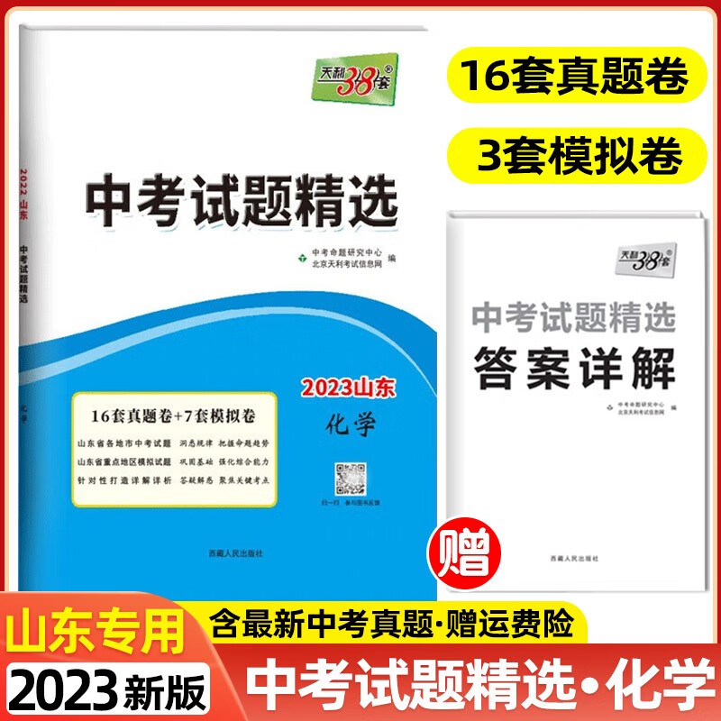 【科目自选】2023版天利38套中考试题精选山东专版山东省各地市中考题中考真题卷模拟试卷 化学