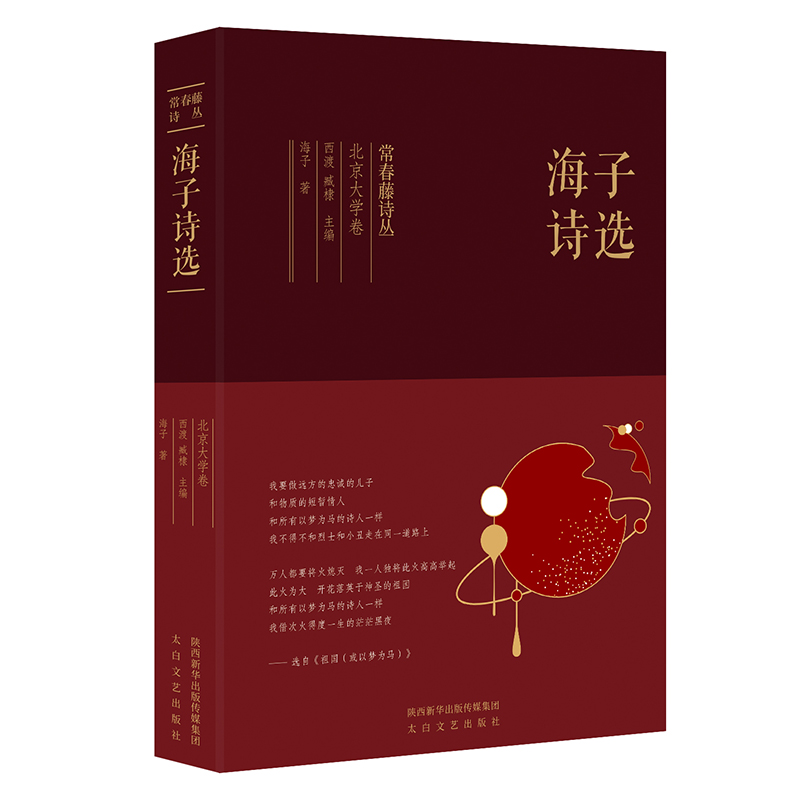 常春藤诗丛北京大学卷·海子诗选