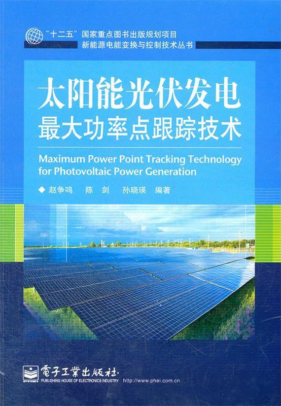 太阳能光伏发电大功率点跟踪技术 赵争鸣,陈剑,孙晓瑛编著 电子工业出版社