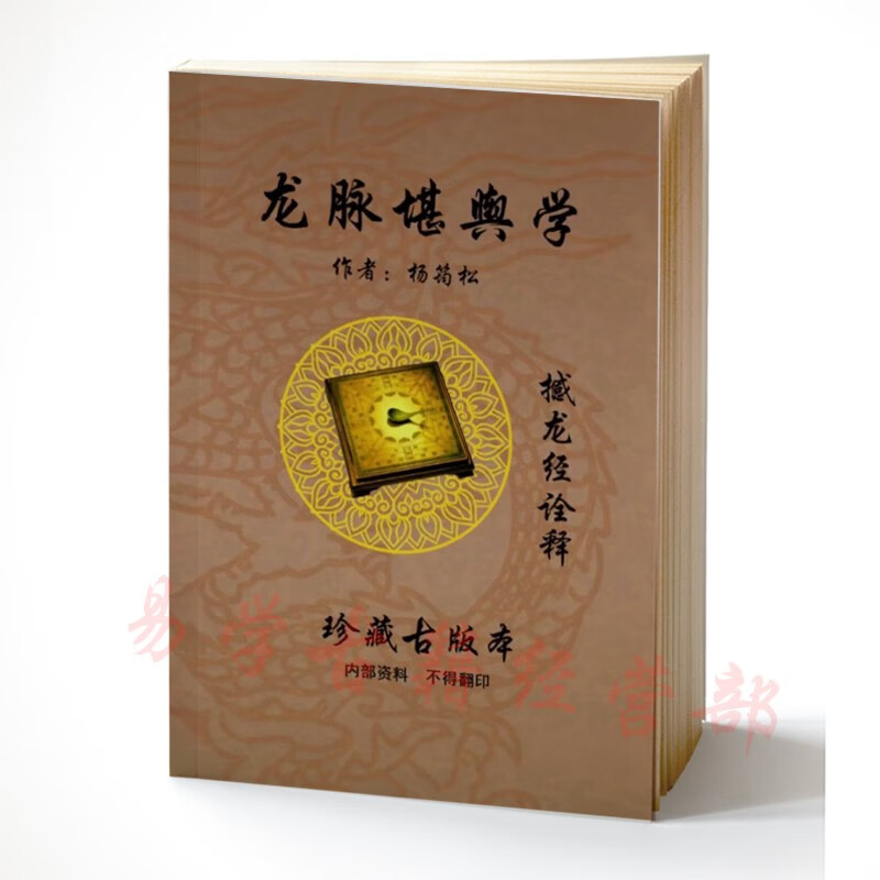 龙脉堪舆学 615页 化命日课避忌 丧葬 河图洛书 三纲五常