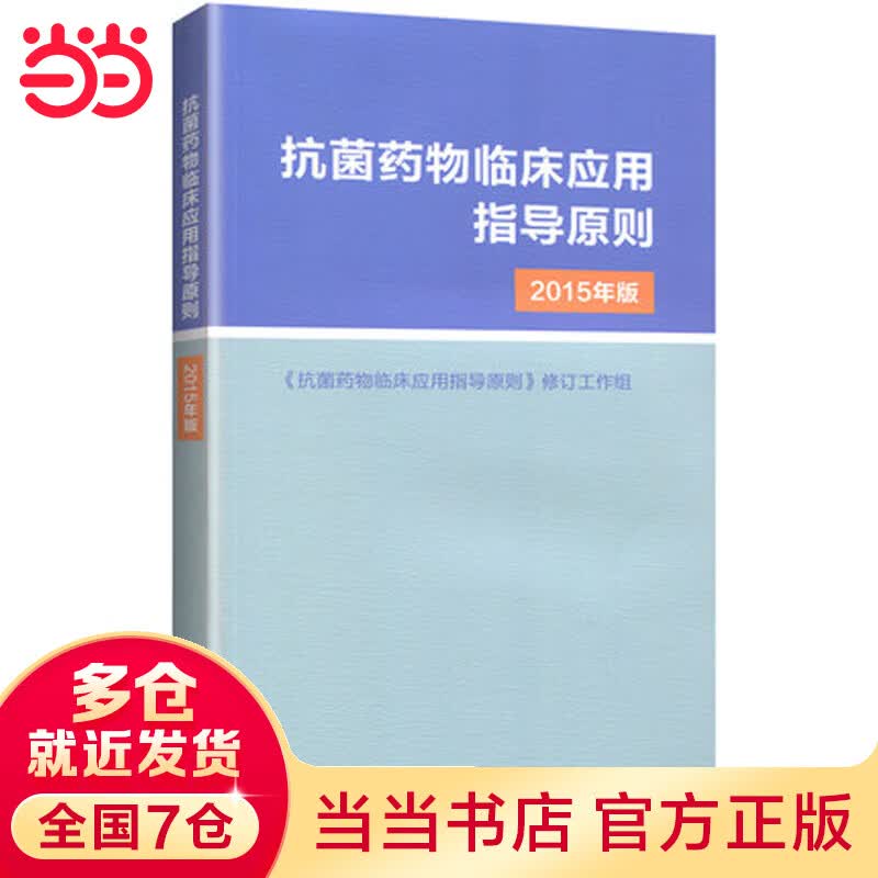 抗菌药物临床应用指导原则（2015年版）