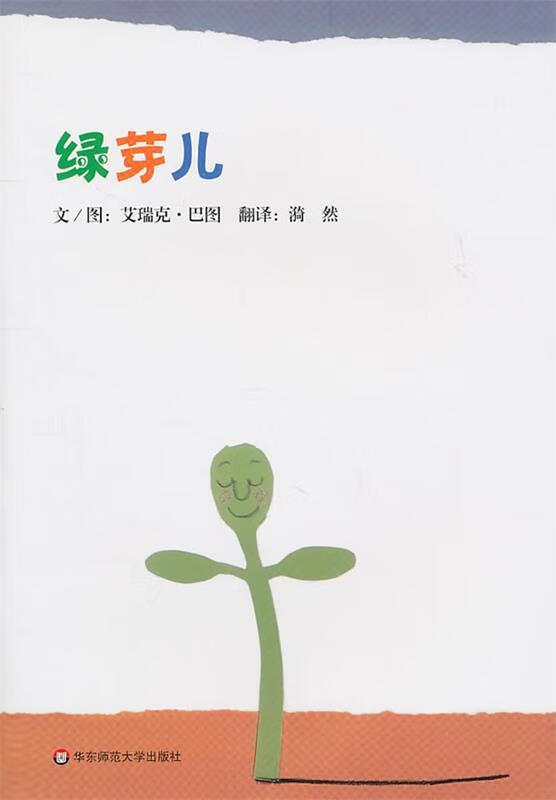 七色花绘本·绿芽儿【稀缺图书,放心购买】