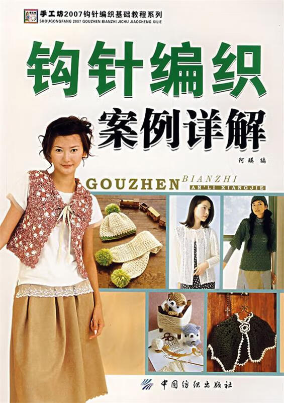 钩针编织案例详解