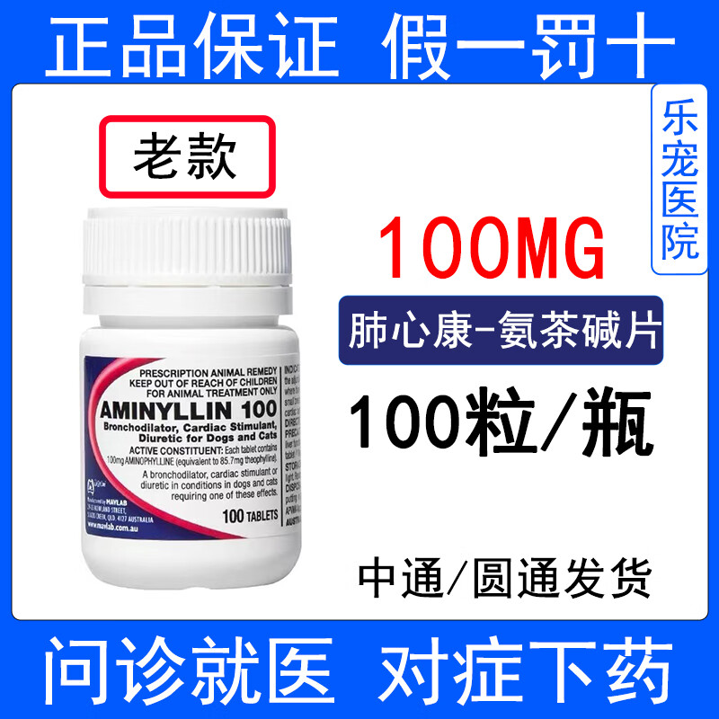 肺心康猫咪狗心脏肥大心衰呼吸困难平喘支气管止咳药氨茶碱片咳嗽 100