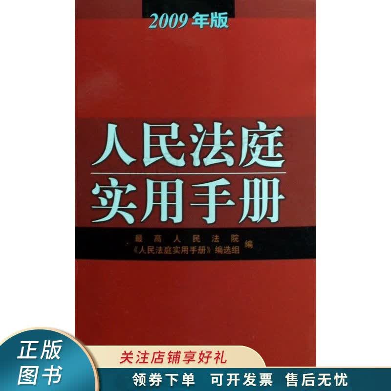 人民法庭实用手册:2009年版