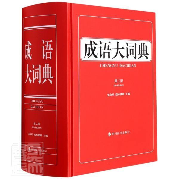 成语大词典字典词典/工具书汉语成语词典青少图书