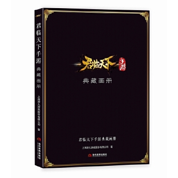 君临天下手游典藏画册【正版图书】