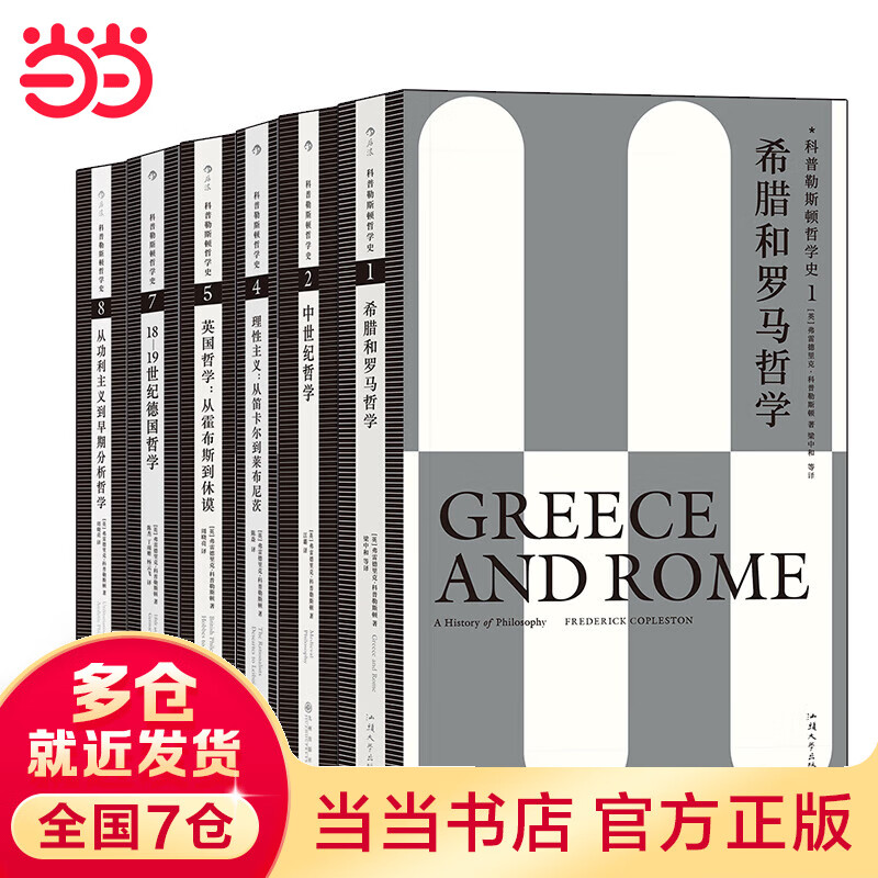 科普勒斯顿哲学史（6册套装）