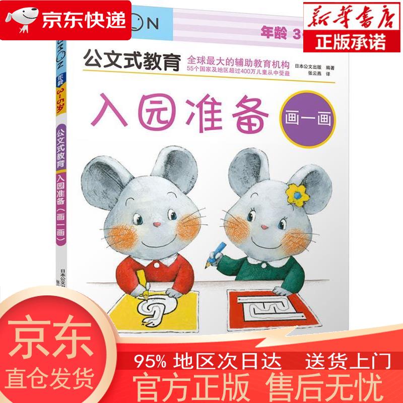 入园准备(3-5岁 套装共5册)公文式教