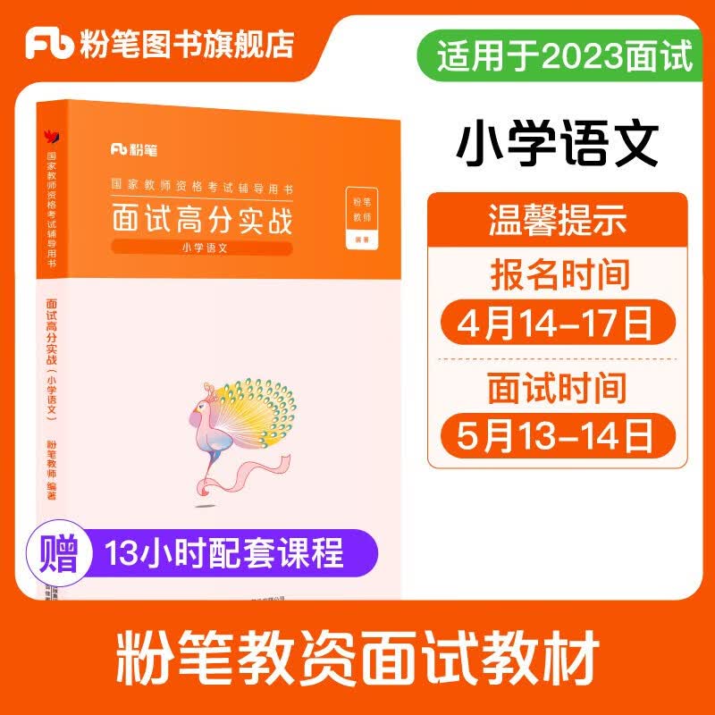 适用2023下粉笔教师资格证面试小学教材 面试高分实战 小学初中高中 语文数学英语美术包邮自选 小学语文