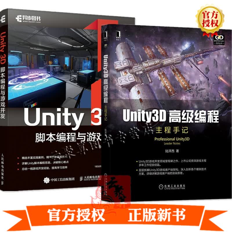 2册 Unity3D高级编程 主程手记+Unity 3D脚本编程与游戏开发 客户端架构原理图形数学图