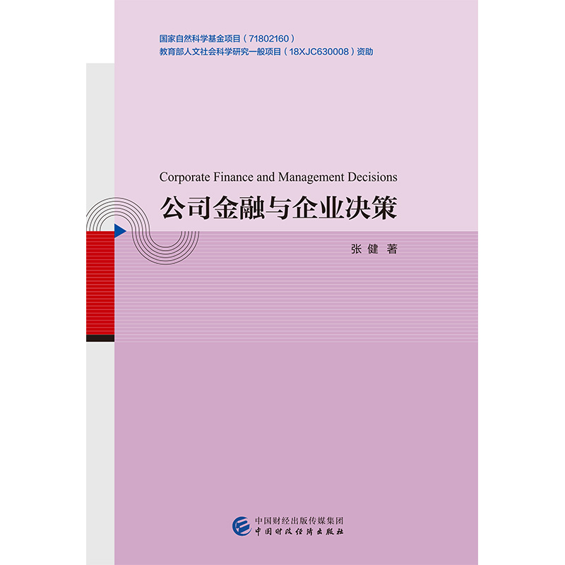 公司金融与企业决策