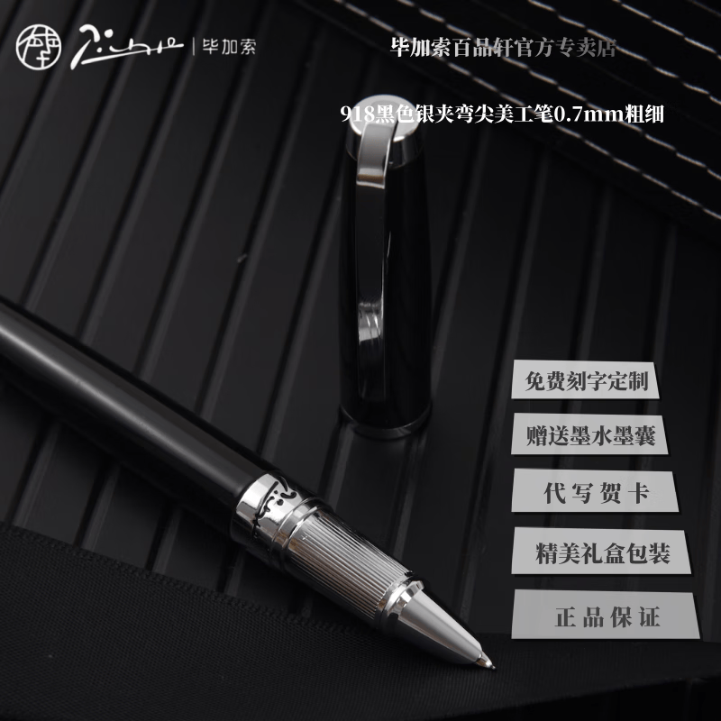 毕加索(Pimio)钢笔918财务美工商务办公高档暗尖美工笔917书法练字签名弯尖美工笔节日送礼钢笔 918黑色银夹财务弯尖美工(0.7mm)礼盒装