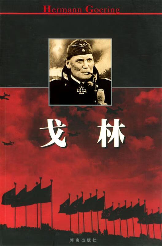 【正版现货】戈林
