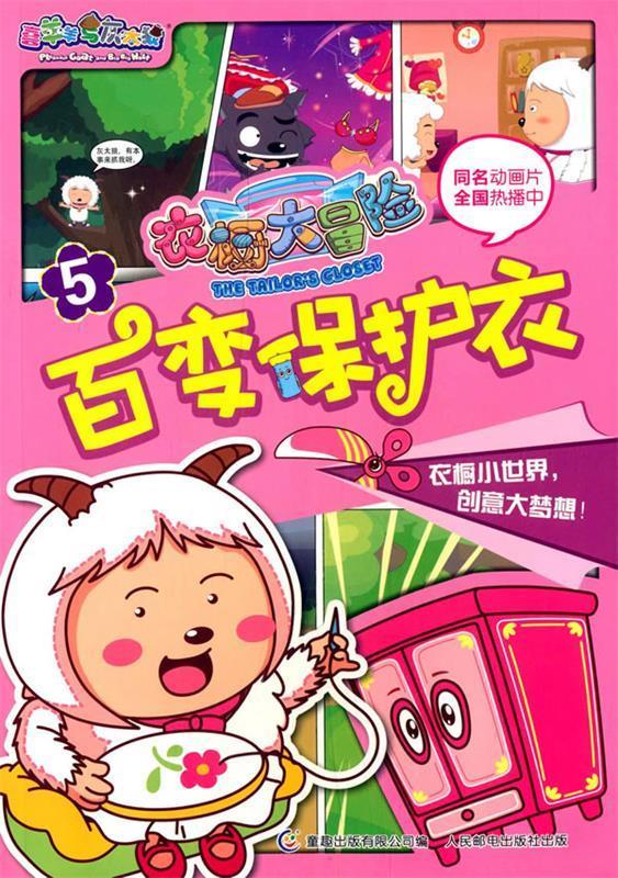 喜羊羊与灰太狼·衣橱大冒险5:百变保护衣 9787115374301 广东原创