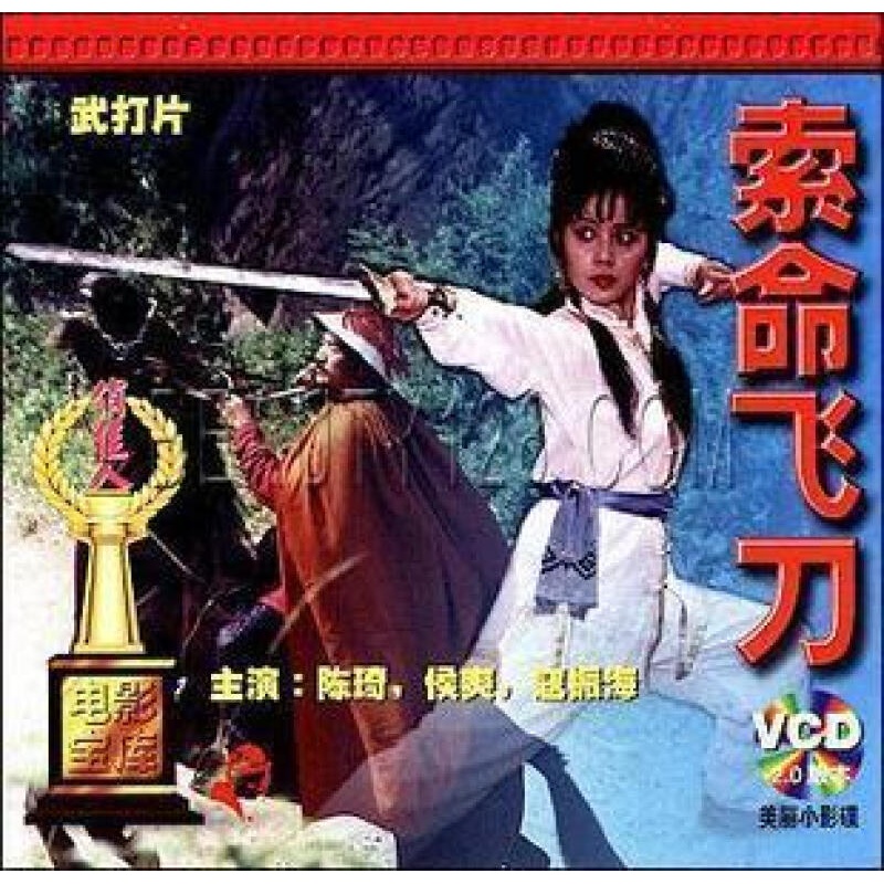 老电影 索命飞刀 2vcd 陈琦 侯爽 寇振海
