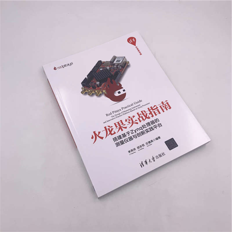 火龙果实战指南:搭建基于Zynq处理器的测量仪器与创新实践平台/清华开发者书库详情图