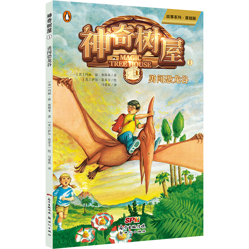 神奇树屋·故事系列·基础版1·勇闯恐龙谷（新版）