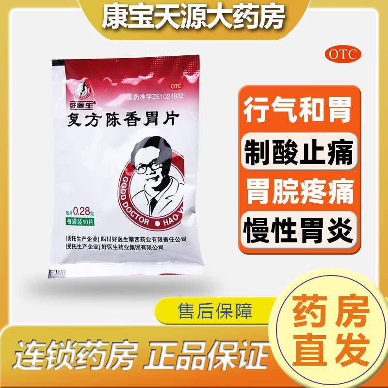 好医生 复方陈香胃片 1袋装