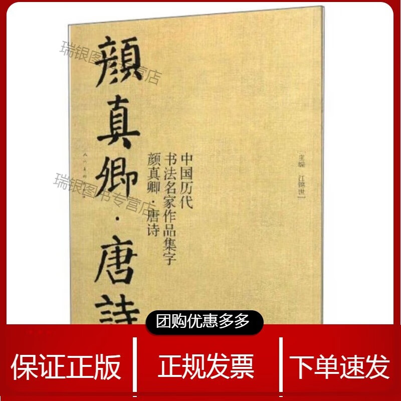 颜真卿·唐诗 作品集字[速发n]