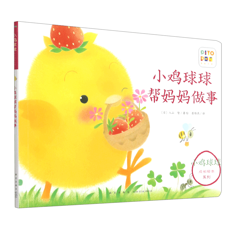 小鸡球球帮妈妈做事(智能点读)/小鸡球球成长绘本系列