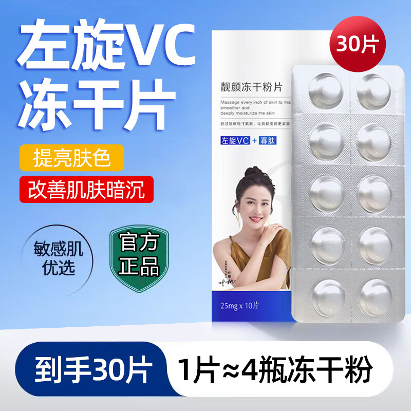 欧华蔻 左旋vc精华冻干片20mg*30片寡肽左旋维C发光片vc精华液紧致淡纹
