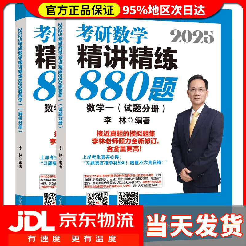 【系列自选】李林2025考研数学 李林880题数学一数二数三李林四六套卷高频考点108题辅导讲义李永乐线性代数武忠祥高等数学概率论660 考研数学 2025李林880题数学一