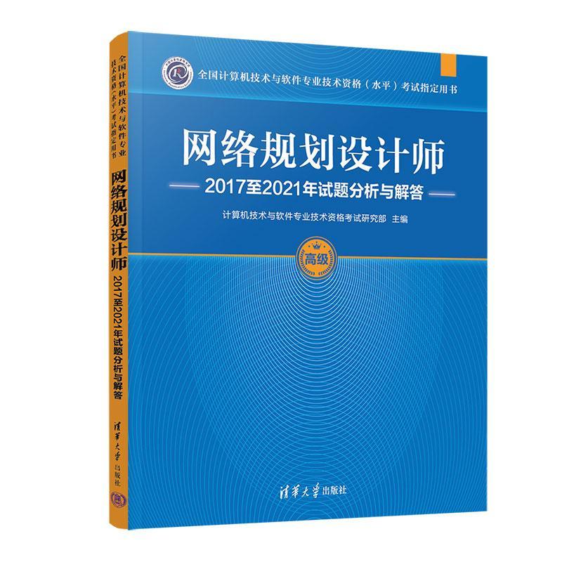 网络规划设计师17至21年试题分析与解答计算机技术与软件专业技术资格考清华大学出版社97873026