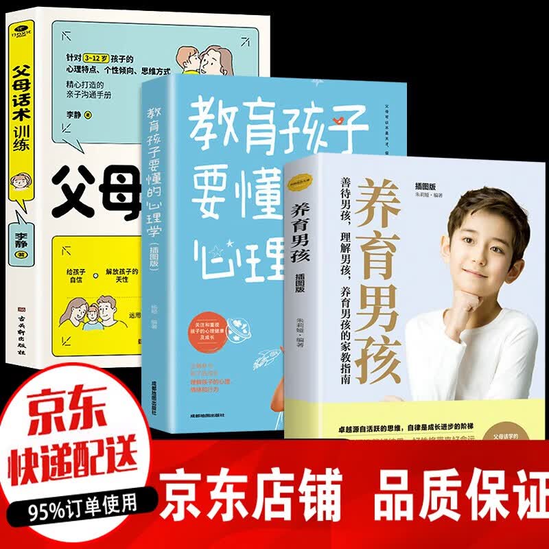 【正版速发】父母话术训练  父母话术非暴力沟通 教育孩子要懂的心理学 家庭教育书籍 全3册养育男孩父母话术套装