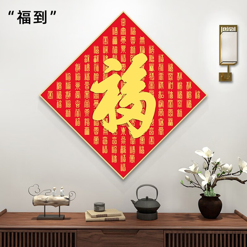 福字挂画新中式玄关装饰画菱形福到玄幻餐厅墙面壁画 亮金色画框