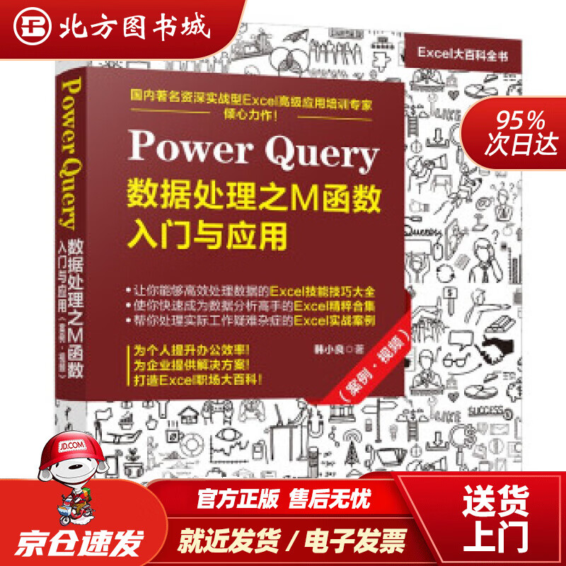 【正版现货】PowerQuery数据处理之M函数入门与应用（案例·视频）韩小良著中国水利水电出版社 北方图书城