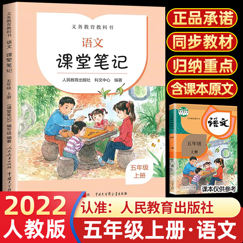 2023新版语文课堂笔记一年级二年级三年级四年级五年级六年级上下册人教版义务教育教科书小学生版随堂课本 五年级上册 课堂笔记【语文】