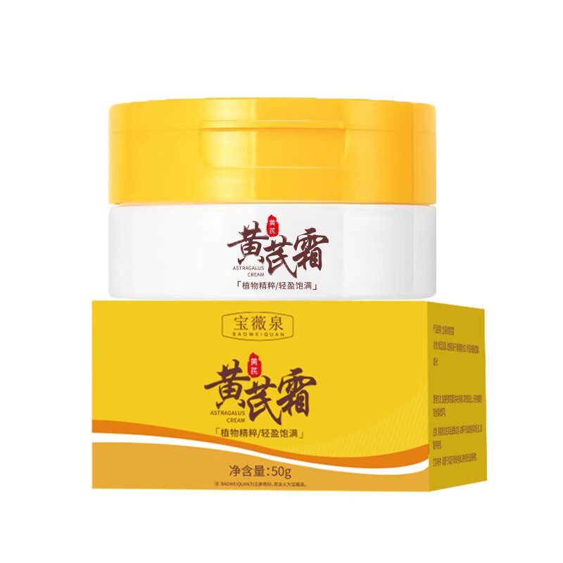 宝薇泉老牌黄芪霜暗沉滋润皮肤干燥护肤霜   宝薇泉黄芪霜50g*2瓶