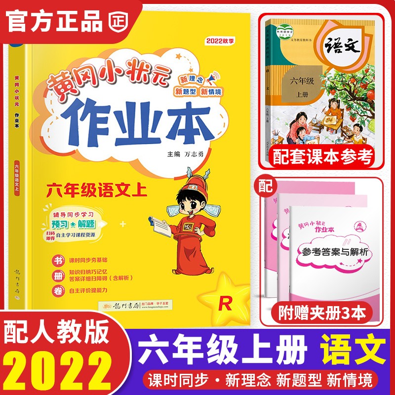 2022新版黄冈小状元六年级上语文作业本配套部编人教版小学6年级上册同步课本练习单元训练复习辅导书