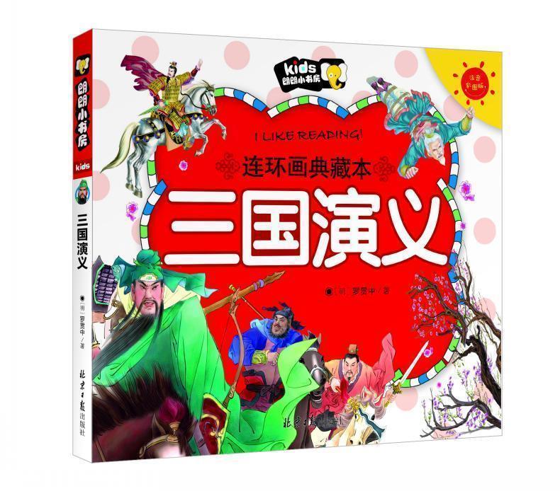 连环画典藏本三国演义 朗朗小书房 彩图注音版 (明)罗贯中著【正版】