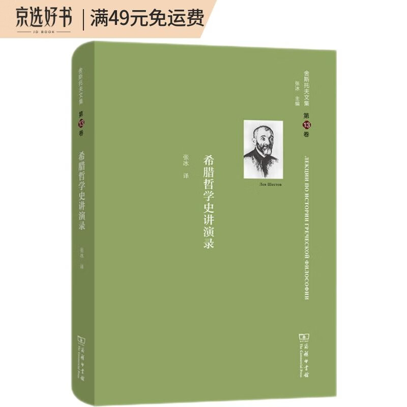 舍斯托夫文集（第13卷）：希腊哲学史讲演录