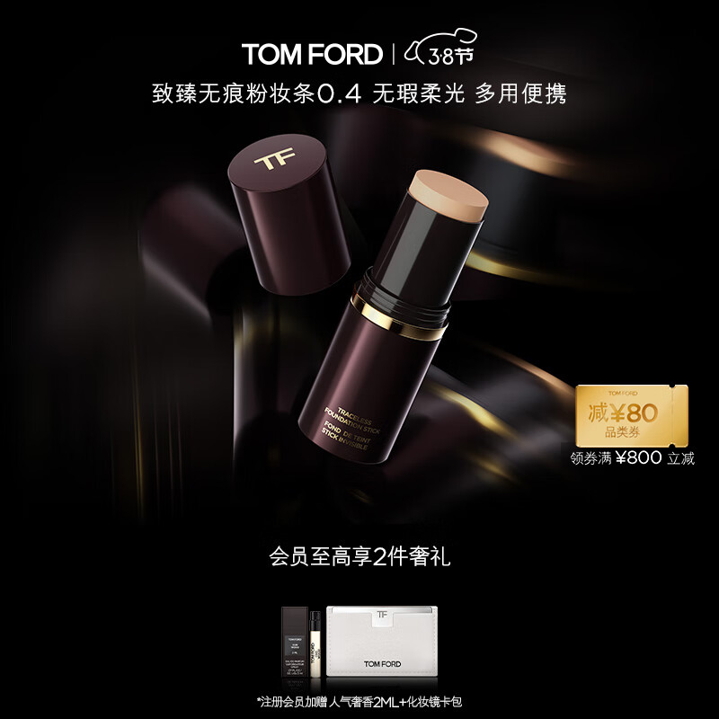 TOM FORD致臻无痕粉妆条0.4无瑕柔光TF粉底 生日礼物女送女友