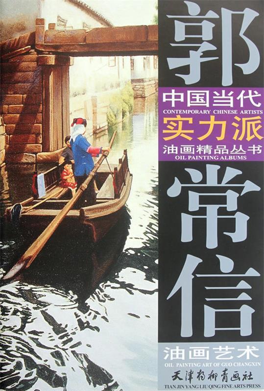 郭常信油画艺术
