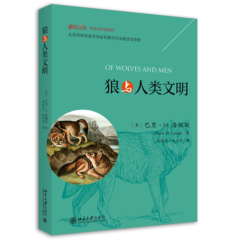 狼与人类文明 巴里·H.洛佩斯【放心选购】