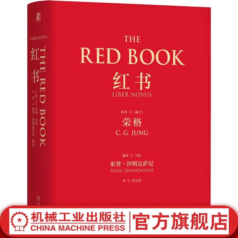 【官网】红书荣格 心理学大师荣经典著作 周党伟译 手稿插图精神分析师荣格心理咨询治疗精神分析学心理学入门书籍