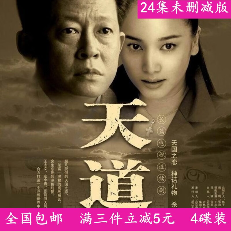 erilles商战伦理情感电视剧光盘 天道dvd碟片光碟/王志文/左小青