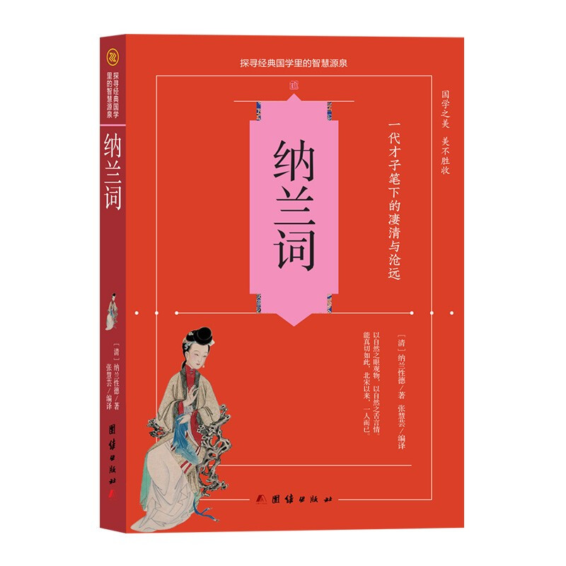 探寻经典国学里的智慧源泉：纳兰词
