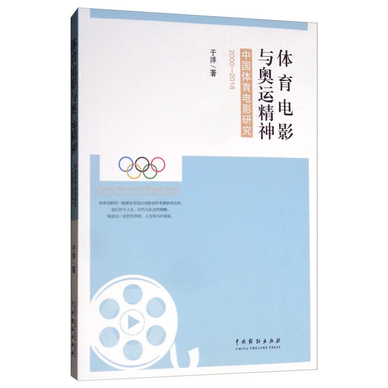 体育电影与奥运精神:中国体育电影研究(2000-2018)