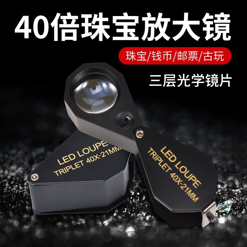 欧视宝40倍带led灯高清高倍看钻石腰码钱币古玩邮票鉴定功能珠宝放大镜 银色双灯 40倍
