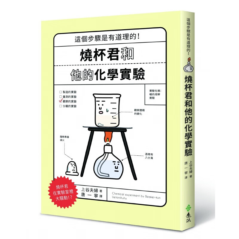 预订台版 烧杯君和他的化学实验 科普百科全书社会科学自然科学天地现代科技